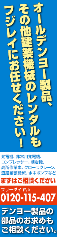 デンヨー製品のレンタルもご相談ください。