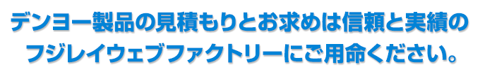 デンヨー製品のお見積もり・お求めは信頼と実績のフジレイウェブファクトリーへご用命ください。