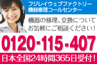 機器修理センター　24時間365日受付！