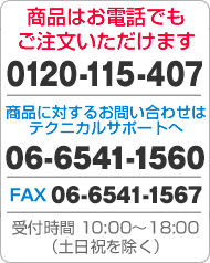 商品はお電話でもご注文いただけます。