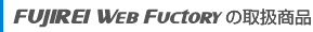 FUJIREI Web Fuctoryの取扱商品