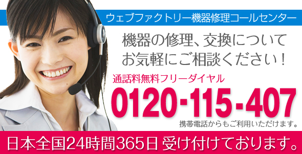 あらゆる工業製品の修理、交換についてお気軽にお問い合わせください。0120-115-407　フジレイウェブファクトリー機器修理コールセンター