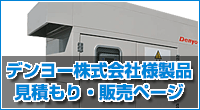 デンヨー様製品　見積もり販売ページ