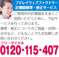 ご使用中の計測器を末永くご活用いただくために、下記サービスを行っております。修理・校正についてのご相談・お問い合せなど、どんなことでもお気軽にお問い合わせください。フリーダイヤル：0120-115-407