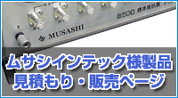 ムサシインテック様製品　見積もり販売ページ