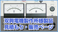 双興電機様製品　見積もり販売ページ