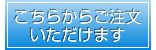 こちらからご注文いただけます