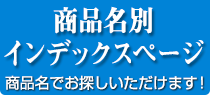 商品名別インデックスページ