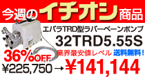 エバラTRD型ラバーベーンポンプ 32TRD5.55S 141,144円 送料無料