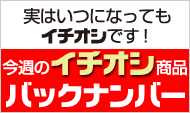 今週のイチオシ商品バックナンバー