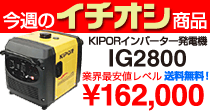 KIPOR インバーター発電機 IG2800 162,000円