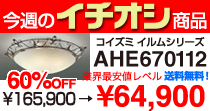 コイズミ イルムシリーズ AHE670112 64,900円 送料無料