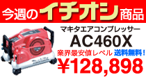 マキタ エアコンプレッサー AC460X 128,898円